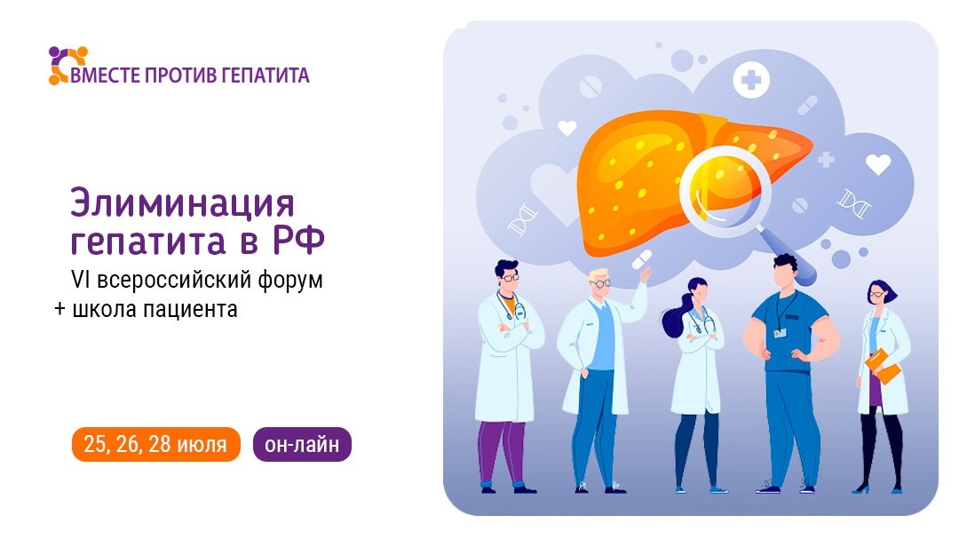 Вместе против гепатита