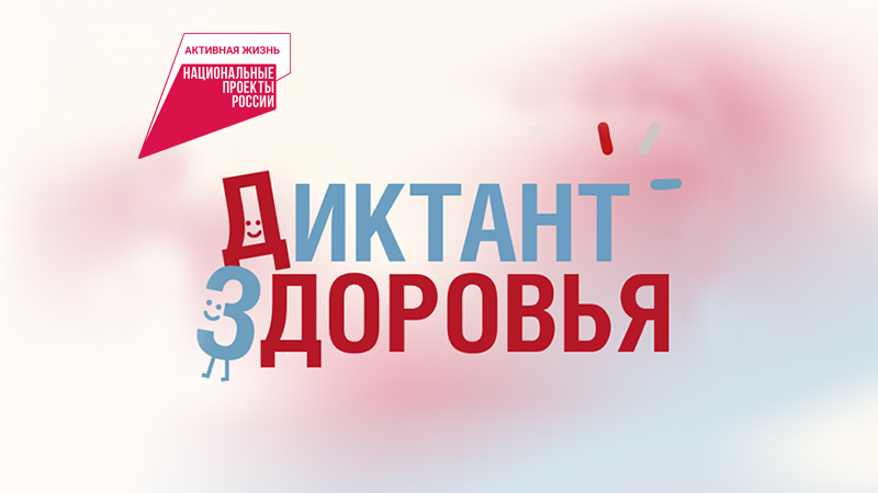 Диктант здоровья «Здоровая улыбка и чистые руки»